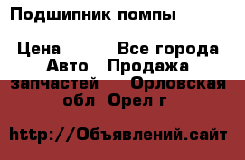 Подшипник помпы cummins NH/NT/N14 3063246/EBG-8042 › Цена ­ 850 - Все города Авто » Продажа запчастей   . Орловская обл.,Орел г.